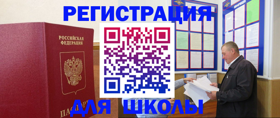 временная регистрация для школы в Нижнем Новгороде